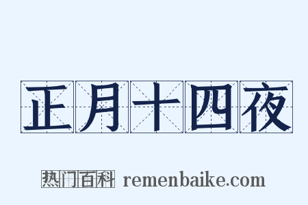 正月十四夜是什么意思的图片